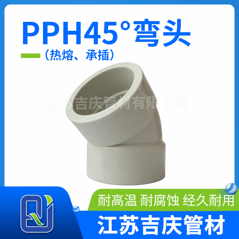 PPH45°彎頭（熱熔、承插）